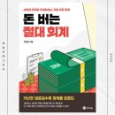돈 버는 절대 회계 | 성공하고 싶은 1인 사업가를 위한 회계관리 3M 방법
