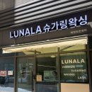 라;루나 | 대전슈가링왁싱, 프라이빗하게 관리받은 루나라 슈가링왁싱 대전도안센터 후기