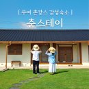 춘스테이 | 부여 춘스테이 촌캉스 독채 감성숙소 충남 가볼만한곳 한옥스테이