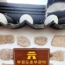 부평도호부관아 이미지