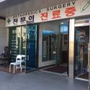 반도정형외과의원 이미지