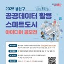 [공모전사이트] 2025 용산구 공공데이터 활용 스마트도시 아이디어 공모전 이미지