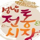 모란 시장 이야기/ 성남 전국 최대 5일장 / 일만성철용 이미지