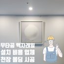 무타공 액자레일 설치 비용 업체 거실 천장 몰딩 시공