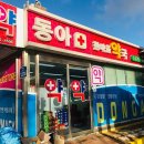 동아한마음약국 이미지