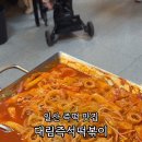 대림즉석떡볶이