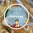 (주)다와 | 오산칼국수맛집 다와칼국수본점 내돈내산 후기 조개가 신선하고 큼직해요!
