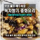 율포리 | [보성/율포해수욕장]녹차향기 중화요리, 짜장면과 탕수육이 맛있는 율포 맛집