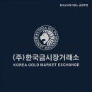한국금시장거래소남양주