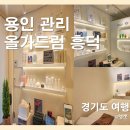 흥덕1로 79번길1L | [수원 관리] 올가드림뷰티 흥덕마을 : PDRN 재생관리로 환절기 봄 속건조 탈출