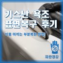 신내로19길 | 기스 난 욕조 표면 복구 후기, 비용 아끼는 부분복원 방법