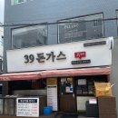 행정39 | 다양한 돈까스의 향연 수제돈까스 39돈가스