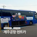㈜제주원렌트카 | 제주프렌즈 렌트카 이용후기, 카모아 예약부터 공항 셔틀·반납까지