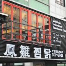 봉추찜닭압구정