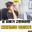 다비치안경 평택동삭점 | 평택안경 추천 다비치안경평택동삭점 눈 피로 상담 후 블루라이트안경 맞춘 후기