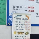 참바다회(독도수산) | 경기광주 능평 횟집 참바다회독도수산 내돈내산 맛집