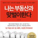 [열중10기 금융문맹9해조 선개드]나는 부동산과 맞벌이한다- 독서후기 #21