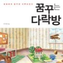 [자기계발/꿈꾸는 다락방 - 이지성 저] - 김인애 이미지