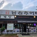 고암남원추어탕 이미지