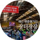 신광미니슈퍼 | 장터광장 둘러보기 / 신광 정육점 뒷고기 도래창 주문 상차림 / 금오바베큐 포장 후기 / 충남 가볼만한...