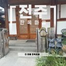 더 머뭄 | 전주 한옥마을 더 머뭄 한옥스테이 위치 숙소 추천