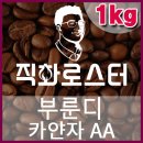 커피칼럼니스트-직화로스터(1kg) 부룬디 카얀자AA 핸드드립 당일로스팅 커피원두 커피머신 드립커피 이미지