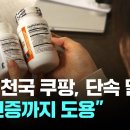 짝퉁 천국 쿠팡, 말로만 단속? "KC 인증까지 도용" 이미지