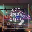 베이크드알래스카 | 의정부 카페 추천 | 베이크드 알래스카 후기