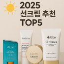 🌞 2025 선크림 추천 TOP5 | 민감성·지성별 완벽 가이드!