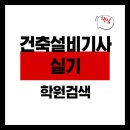 [건축설비기사 실기]학원의 선택방법