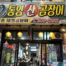 통영산곰장어 - 중구 | 통영산곰장어