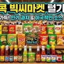 린타이마트 | 방콕 빅씨마켓 쇼핑리스트, 태국 여행 가면 꼭 사야 할 과자 및 소스 현지인 추천