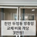 세광엔리치빌(3차) | 천안 두정동 방충망 교체 비용 공개! 세광엔리치빌3차 미세방충망 후기
