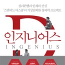 [책]인지니어스 - 실리콘밸리 인재의 산실 '스탠퍼드 디스쿨'의 기상천외한 창의력 프로젝트 이미지