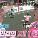 7월3일 골 때리는 그녀들 조혜련 vs 김민경, 한 치의 양보 없는 치열한 공방전 영상 이미지