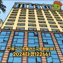 그린플러스 구로 해담채2 | [2024타경122661] 구로구 그린플러스구로해담채3 제1303호 최저입찰가 58,368,000원