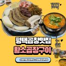 황소곱창구이(평택점) | 평택 곱창맛집 황소곱창구이, 곱창전골 재방문 후기