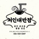 처인대반점 이미지