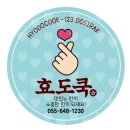 부엌(효도쿡123) | [통영북신동 효도쿡123경남지사]단체급식/위탁급식/급식/메뉴/주간식단/맛집/통영맛집/급식맛집/영양사