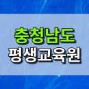 충청남도평생교육원 | 충청남도 평생교육원 사회복지사 2급 실습 과목도 쉽게 하는 과정