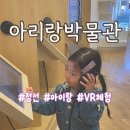아리랑박물관 | [정선] 아리랑 박물관 | 뗏목 VR 체험 | 만 3세 아이랑 다녀온 후기