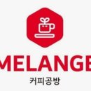 커피공방멜란지