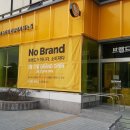 [서울 강남구] No-Brand강남삼성점 - 노브랜드 강남삼성점 STAFF 모집(7호선 청담역 도보5분) 이미지