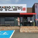효정명인갈비
