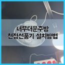 곰달래로49길 | 주방선풍기설치 너무더운주방 천정선풍기 설치방법