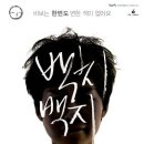 6월26일(일)3시 가수 리아와 함께, 나를 구원하는 사랑이야기 - 백치 백지 이미지