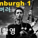 진동선 사진 교실 23 | 실전 촬영: 영국 에든버러(Edinburgh) 이미지