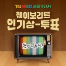 놀면뭐하니 투표합시다 이미지