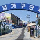 가구단지길 이미지