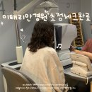 동남안경 | [이태리안경원] 천안 안경점 추천! 시엄마 안경 맞추기 위해 다시 찾은 곳